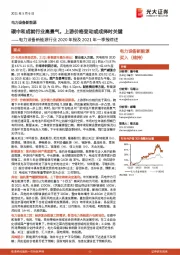 电力设备新能源行业2020年报及2021年一季报综述:碳中和成就行业高景气,上游价格变动或成择时关键
