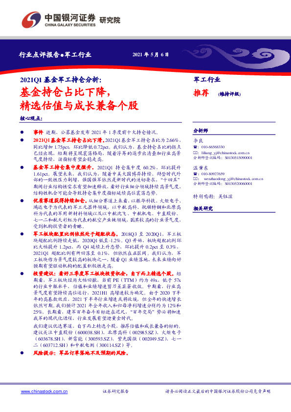 2021Q1基金军工持仓分析：基金持仓占比下降，精选估值与成长兼备个股