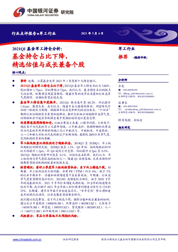 2021Q1基金军工持仓分析：基金持仓占比下降，精选估值与成长兼备个股