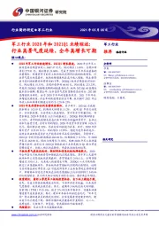 军工行业2020年和2021Q1业绩综述：行业高景气度延续，全年高增长可期