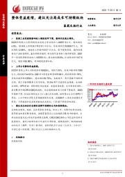 医药生物行业：整体受益疫情，建议关注高成长可持续板块