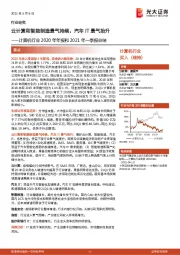 计算机行业2020年年报和2021年一季报总结：云计算和智能制造景气持续，汽车IT景气抬升