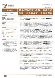 轻工20&21Q1总结：家居强者恒强，必选高确定，造纸新周期