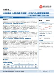 食品饮料-盐津铺子与甘源食品对比深度报告:如何看待KA散装模式发展?关注产品渠道双重优势