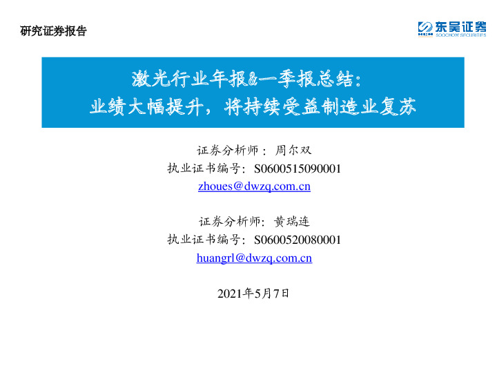 激光行业年报&一季报总结：业绩大幅提升，将持续受益制造业复苏