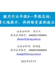 激光行业年报&一季报总结:业绩大幅提升,将持续受益制造业复苏