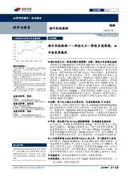 软件与服务海外科技跟踪:科技巨头一季报多超预期,云市场竞争激烈