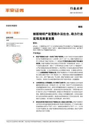 钢铁行业点评：新版钢铁产能置换办法出台，助力行业实现高质量发展