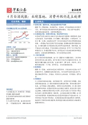 4 月白酒战报：业绩落地，消费升级仍是主旋律