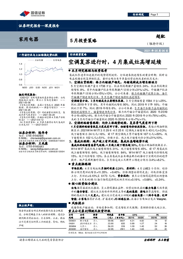 家用电器5月投资策略：空调复苏进行时，4月集成灶高增延续