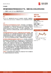 医药生物:美国Covid-19 Trips豁免声明点评:理性看待美国放弃新冠疫苗知识产权,短期内难以改变全球供应格局