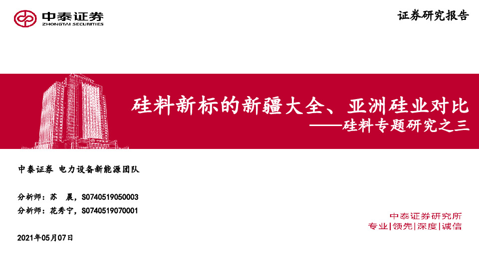 硅料专题研究之三：硅料新标的新疆大全、亚洲硅业对比