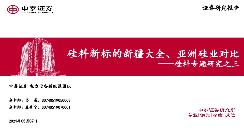 硅料专题研究之三：硅料新标的新疆大全、亚洲硅业对比