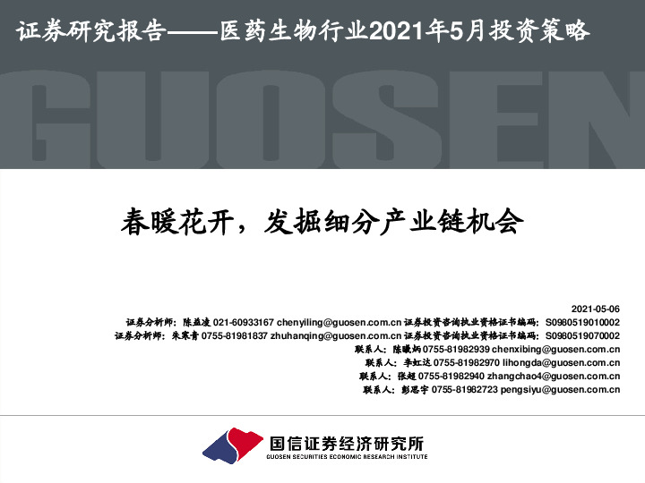 医药生物行业2021年5月投资策略：春暖花开，发掘细分产业链机会
