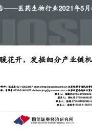 医药生物行业2021年5月投资策略:春暖花开,发掘细分产业链机会