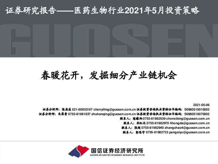 医药生物行业2021年5月投资策略：春暖花开，发掘细分产业链机会
