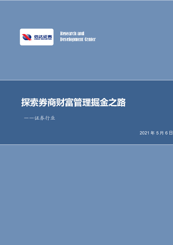 证券行业：探索券商财富管理掘金之路