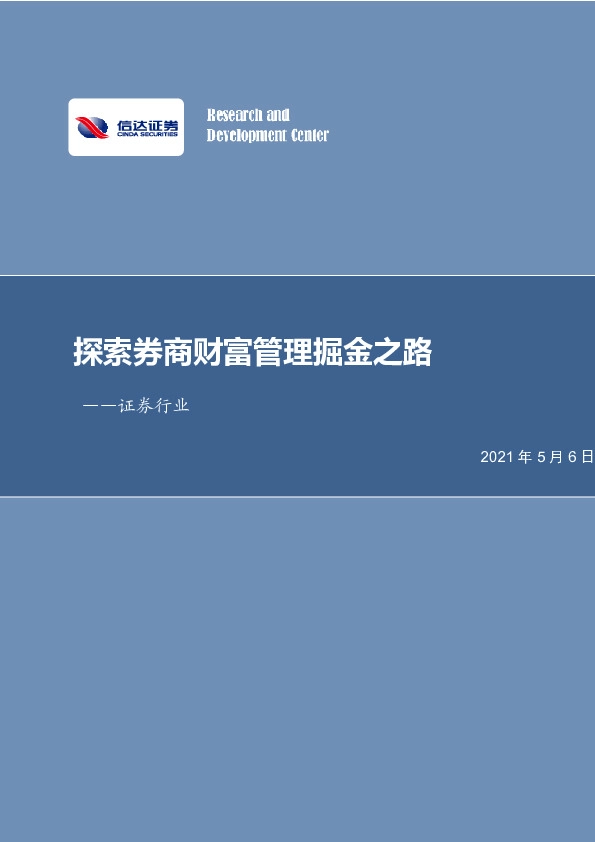 证券行业：探索券商财富管理掘金之路