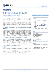 建筑材料：当前时点如何看待玻璃价格的上涨？