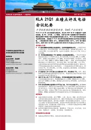 KLA 21Q1业绩点评及电话会议纪要：半导体制程控制持续强势，Gen5产品促增长