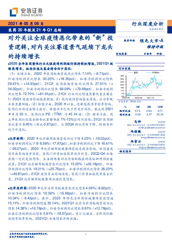 医药20年报及21年Q1总结：对外关注全球疫情恶化带来的“新”投资逻辑，对内关注赛道景气延续下龙头的持续增长