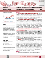 社服行业2020年报2021年一季报综述：业绩至暗时刻已过，行业预计年内全面复苏