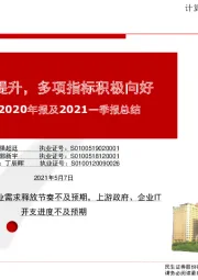 计算机行业2020年报及2021一季报总结：业绩稳步提升，多项指标积极向好