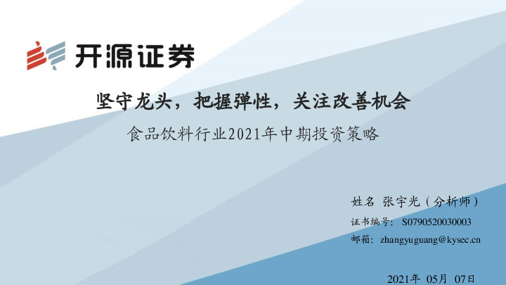 食品饮料行业2021年中期投资策略：坚守龙头，把握弹性，关注改善机会