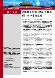 休闲服务行业2020年报与2021年一季报综述：业绩复苏持续中，免税维持高景气