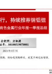 有色金属行业年报一季报总结：板块业绩大幅上行，持续推荐铜铝锂