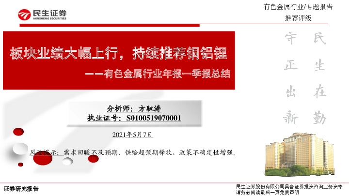有色金属行业年报一季报总结：板块业绩大幅上行，持续推荐铜铝锂