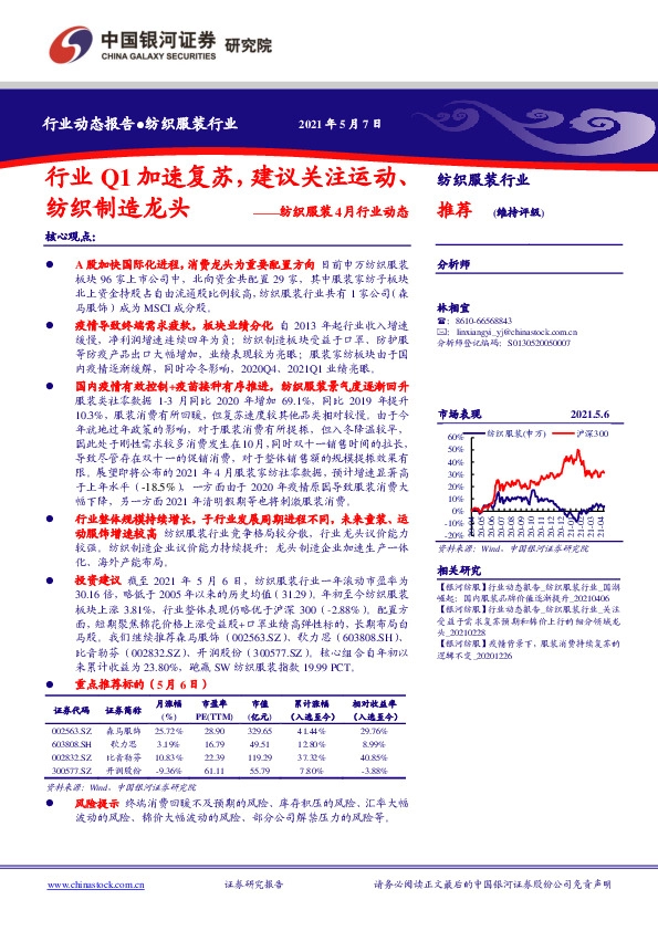 纺织服装4月行业动态：行业Q1加速复苏，建议关注运动、纺织制造龙头