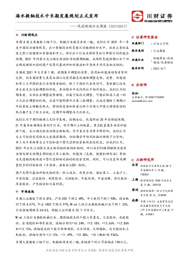 先进制造行业周报：海水提铀技术中长期发展规划正式发布