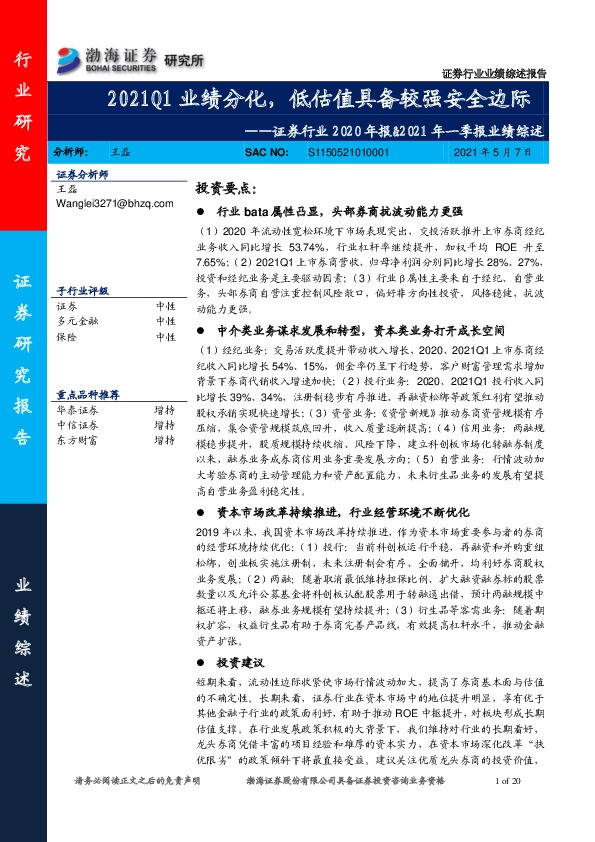 证券行业2020年报&2021年一季报业绩综述：2021Q1业绩分化，低估值具备较强安全边际
