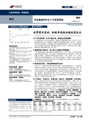 非金属建材行业5月投资策略:旺季需求良好,积极布局低估值优质企业