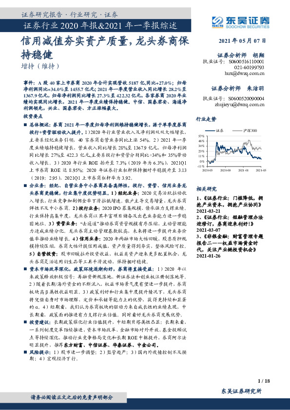 证券行业2020年报&2021年一季报综述：信用减值夯实资产质量，龙头券商保持稳健