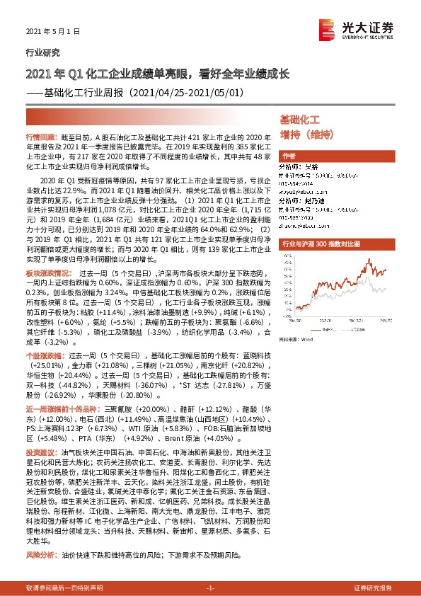 基础化工行业周报：2021年Q1化工企业成绩单亮眼，看好全年业绩成长