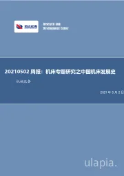 机械设备行业周报：机床专题研究之中国机床发展史
