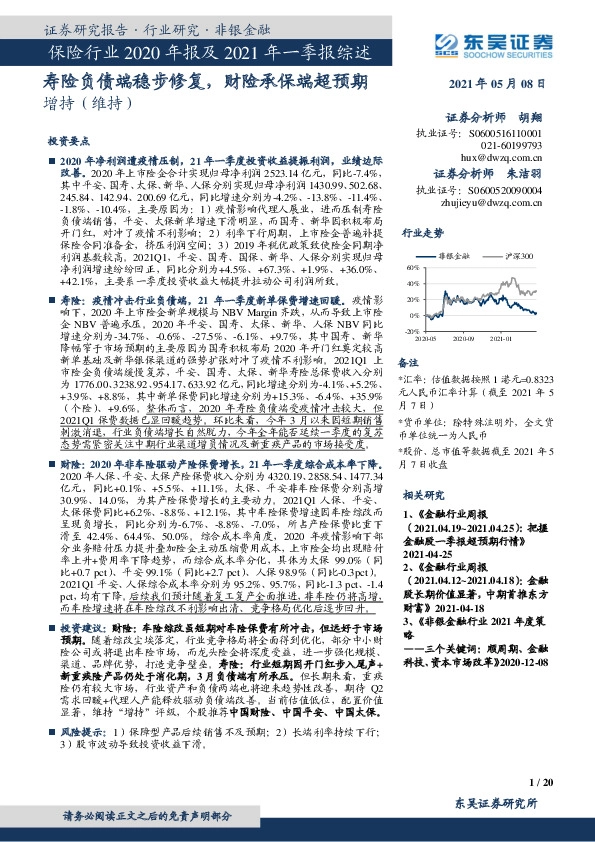 保险行业2020年报及2021年一季报综述：寿险负债端稳步修复，财险承保端超预期