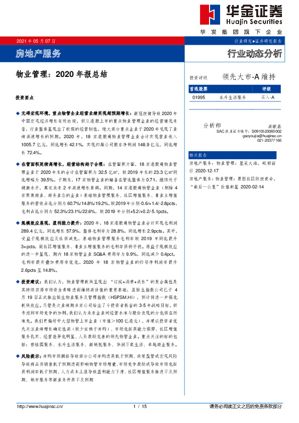 房地产服务：物业管理：2020年报总结