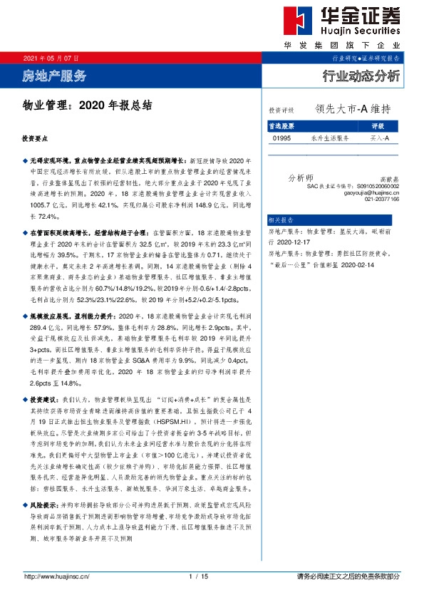 房地产服务：物业管理：2020年报总结