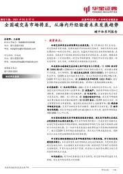 碳中和系列报告：全国碳交易市场将至，从海内外经验看未来发展趋势