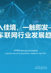 2021中国车联网行业发展趋势研究报告：渐入佳境，一触即发