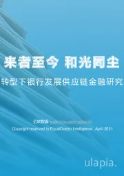 2021数字化转型下银行发展供应链金融研究报告（下篇）：来者至今 和光同尘