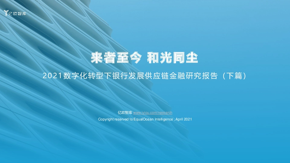 2021数字化转型下银行发展供应链金融研究报告（下篇）：来者至今 和光同尘
