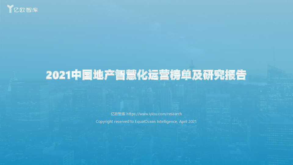 2021中国地产智慧化运营榜单及研究报告