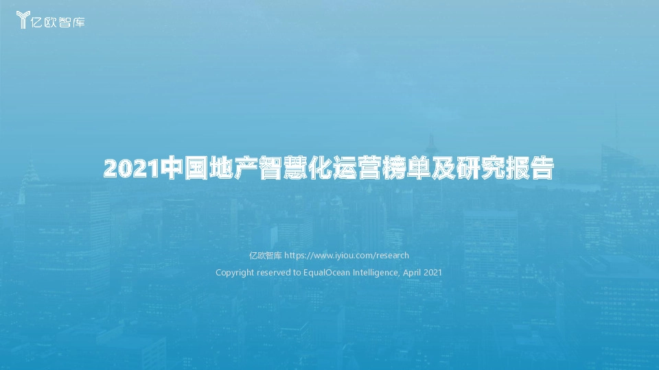 2021中国地产智慧化运营榜单及研究报告
