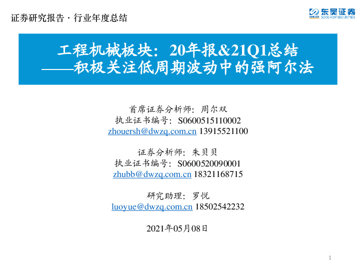 工程机械板块：20年报&21Q1总结：积极关注低周期波动中的强阿尔法