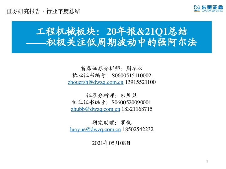 工程机械板块：20年报&21Q1总结：积极关注低周期波动中的强阿尔法