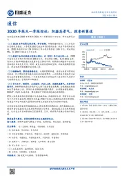 通信2020年报及一季报综述：把握高景气，探索新赛道